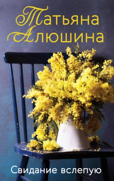 Свидание вслепую - Татьяна Алюшина Лучшие аудиокниги онлайн слушать бесплатно➝ Без остановки, полными циклами! ☆Более 100000 новых книг☆ ➝ Присоединяйтесь ✔️ audioknigi-onlain.com