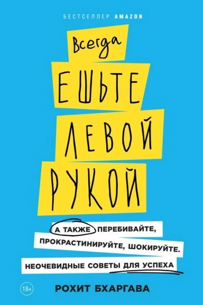 Всегда ешьте левой рукой. А также перебивайте, прокрастинируйте, шокируйте. Неочевидные советы для успеха - Рохит Бхаргава Лучшие аудиокниги онлайн слушать бесплатно➝ Без остановки, полными циклами! ☆Более 100000 новых книг☆ ➝ Присоединяйтесь ✔️ audioknigi-onlain.com