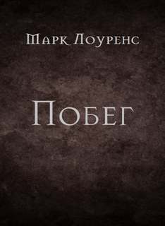 Побег - Марк Лоуренс Лучшие аудиокниги онлайн слушать бесплатно➝ Без остановки, полными циклами! ☆Более 100000 новых книг☆ ➝ Присоединяйтесь ✔️ audioknigi-onlain.com