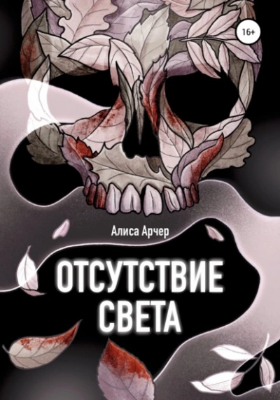 Отсутствие света - Алиса Арчер Лучшие аудиокниги онлайн слушать бесплатно➝ Без остановки, полными циклами! ☆Более 100000 новых книг☆ ➝ Присоединяйтесь ✔️ audioknigi-onlain.com