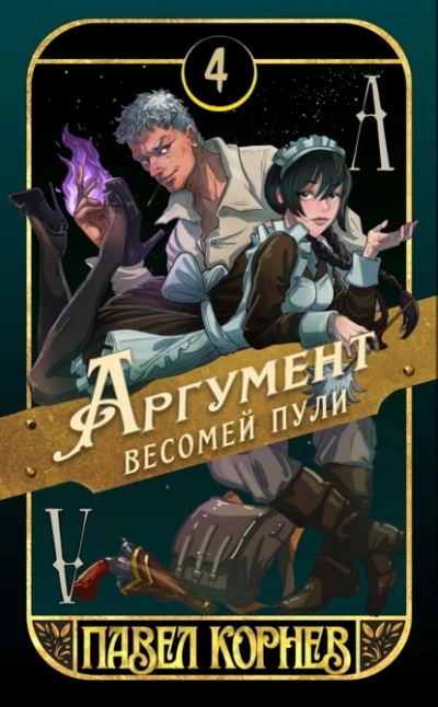 Аргумент весомей пули - Павел Корнев Лучшие аудиокниги онлайн слушать бесплатно➝ Без остановки, полными циклами! ☆Более 100000 новых книг☆ ➝ Присоединяйтесь ✔️ audioknigi-onlain.com