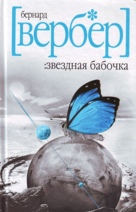 Звездная бабочка - Бернард Вербер Лучшие аудиокниги онлайн слушать бесплатно➝ Без остановки, полными циклами! ☆Более 100000 новых книг☆ ➝ Присоединяйтесь ✔️ audioknigi-onlain.com