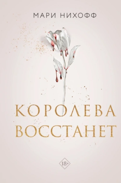 Королева восстанет - Мари Нихоффа Лучшие аудиокниги онлайн слушать бесплатно➝ Без остановки, полными циклами! ☆Более 100000 новых книг☆ ➝ Присоединяйтесь ✔️ audioknigi-onlain.com