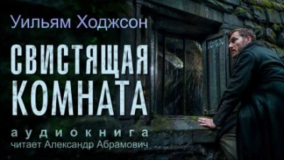 Свистящая комната - Уильям Хоуп Ходжсон Лучшие аудиокниги онлайн слушать бесплатно➝ Без остановки, полными циклами! ☆Более 100000 новых книг☆ ➝ Присоединяйтесь ✔️ audioknigi-onlain.com