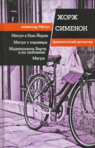 Мадемуазель Берта и ее любовник - Жорж Сименон Лучшие аудиокниги онлайн слушать бесплатно➝ Без остановки, полными циклами! ☆Более 100000 новых книг☆ ➝ Присоединяйтесь ✔️ audioknigi-onlain.com