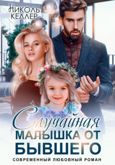 Случайная малышка от бывшего - Николь Келлер Лучшие аудиокниги онлайн слушать бесплатно➝ Без остановки, полными циклами! ☆Более 100000 новых книг☆ ➝ Присоединяйтесь ✔️ audioknigi-onlain.com