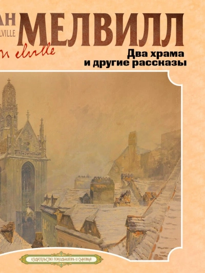 Два храма и другие рассказы - Герман Мелвилл Лучшие аудиокниги онлайн слушать бесплатно➝ Без остановки, полными циклами! ☆Более 100000 новых книг☆ ➝ Присоединяйтесь ✔️ audioknigi-onlain.com