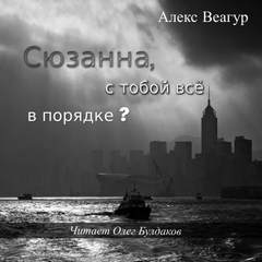 Сюзанна, с тобой всё в порядке? - Алекс Веагур Лучшие аудиокниги онлайн слушать бесплатно➝ Без остановки, полными циклами! ☆Более 100000 новых книг☆ ➝ Присоединяйтесь ✔️ audioknigi-onlain.com