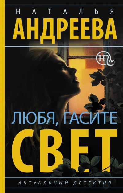 Любя, гасите свет - Наталья Андреева Лучшие аудиокниги онлайн слушать бесплатно➝ Без остановки, полными циклами! ☆Более 100000 новых книг☆ ➝ Присоединяйтесь ✔️ audioknigi-onlain.com