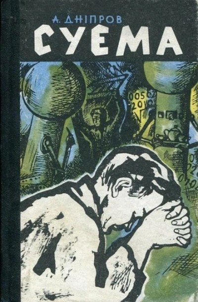 Суэма - Анатолий Днепров Лучшие аудиокниги онлайн слушать бесплатно➝ Без остановки, полными циклами! ☆Более 100000 новых книг☆ ➝ Присоединяйтесь ✔️ audioknigi-onlain.com