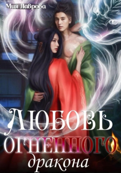 Любовь огненного дракона - Мия Лаврова Лучшие аудиокниги онлайн слушать бесплатно➝ Без остановки, полными циклами! ☆Более 100000 новых книг☆ ➝ Присоединяйтесь ✔️ audioknigi-onlain.com