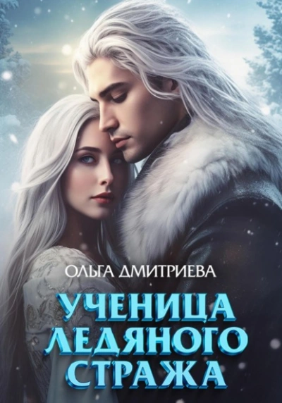 Ученица Ледяного Стража - Ольга Дмитриева Лучшие аудиокниги онлайн слушать бесплатно➝ Без остановки, полными циклами! ☆Более 100000 новых книг☆ ➝ Присоединяйтесь ✔️ audioknigi-onlain.com