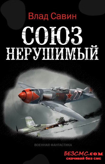 Союз нерушимый - Влад Савин Лучшие аудиокниги онлайн слушать бесплатно➝ Без остановки, полными циклами! ☆Более 100000 новых книг☆ ➝ Присоединяйтесь ✔️ audioknigi-onlain.com