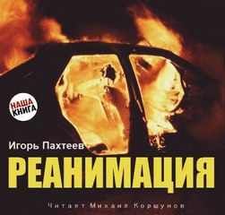 Реанимация - Игорь Пахтеев Лучшие аудиокниги онлайн слушать бесплатно➝ Без остановки, полными циклами! ☆Более 100000 новых книг☆ ➝ Присоединяйтесь ✔️ audioknigi-onlain.com