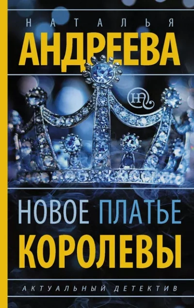 Новое платье королевы - Наталья Андреева Лучшие аудиокниги онлайн слушать бесплатно➝ Без остановки, полными циклами! ☆Более 100000 новых книг☆ ➝ Присоединяйтесь ✔️ audioknigi-onlain.com