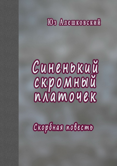 Синенький скромный платочек. Скорбная повесть - Юз Алешковский Лучшие аудиокниги онлайн слушать бесплатно➝ Без остановки, полными циклами! ☆Более 100000 новых книг☆ ➝ Присоединяйтесь ✔️ audioknigi-onlain.com