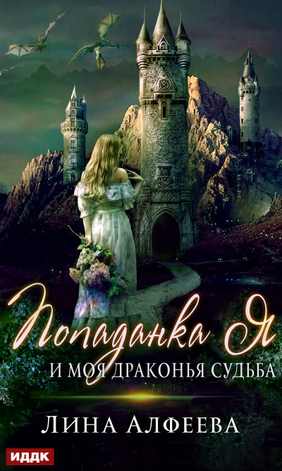 Попаданка я и моя драконья судьба - Лина Алфеева Лучшие аудиокниги онлайн слушать бесплатно➝ Без остановки, полными циклами! ☆Более 100000 новых книг☆ ➝ Присоединяйтесь ✔️ audioknigi-onlain.com