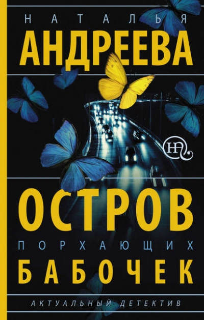 Остров порхающих бабочек - Наталья Андреева Лучшие аудиокниги онлайн слушать бесплатно➝ Без остановки, полными циклами! ☆Более 100000 новых книг☆ ➝ Присоединяйтесь ✔️ audioknigi-onlain.com
