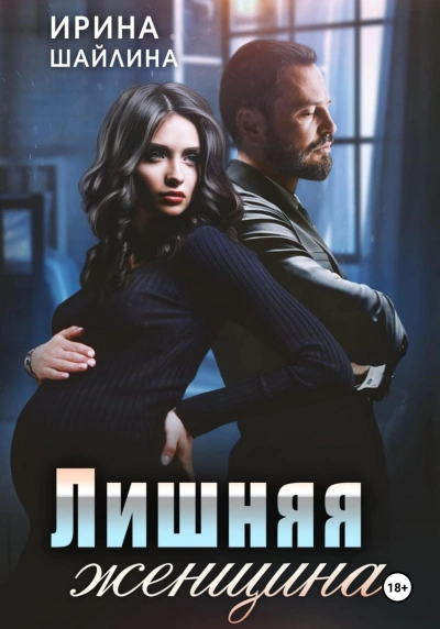 Лишняя женщина - Ирина Шайлина Лучшие аудиокниги онлайн слушать бесплатно➝ Без остановки, полными циклами! ☆Более 100000 новых книг☆ ➝ Присоединяйтесь ✔️ audioknigi-onlain.com