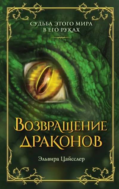 Возвращение драконов - Эльвира Цайсслер Лучшие аудиокниги онлайн слушать бесплатно➝ Без остановки, полными циклами! ☆Более 100000 новых книг☆ ➝ Присоединяйтесь ✔️ audioknigi-onlain.com