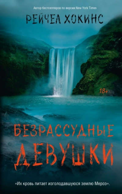 Безрассудные девушки - Хокинс Рейчел Лучшие аудиокниги онлайн слушать бесплатно➝ Без остановки, полными циклами! ☆Более 100000 новых книг☆ ➝ Присоединяйтесь ✔️ audioknigi-onlain.com