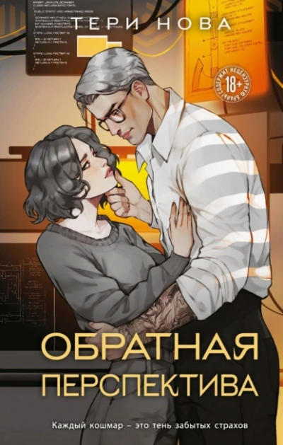 Обратная перспектива - Тери Нова Лучшие аудиокниги онлайн слушать бесплатно➝ Без остановки, полными циклами! ☆Более 100000 новых книг☆ ➝ Присоединяйтесь ✔️ audioknigi-onlain.com