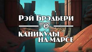 Каникулы на Марсе - Рэй Брэдбери Лучшие аудиокниги онлайн слушать бесплатно➝ Без остановки, полными циклами! ☆Более 100000 новых книг☆ ➝ Присоединяйтесь ✔️ audioknigi-onlain.com