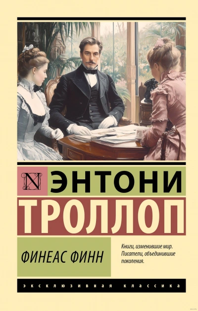 Финеас Финн - Энтони Троллоп Лучшие аудиокниги онлайн слушать бесплатно➝ Без остановки, полными циклами! ☆Более 100000 новых книг☆ ➝ Присоединяйтесь ✔️ audioknigi-onlain.com