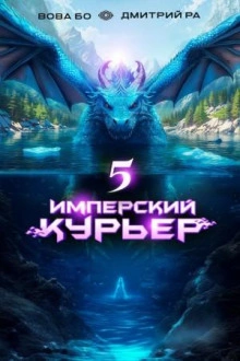 Имперский курьер. Том 5 - Дмитрий Ра, Вова Бо Лучшие аудиокниги онлайн слушать бесплатно➝ Без остановки, полными циклами! ☆Более 100000 новых книг☆ ➝ Присоединяйтесь ✔️ audioknigi-onlain.com