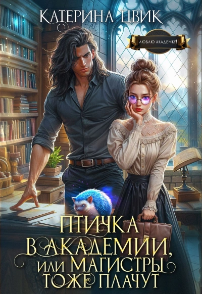 Птичка в академии, или Магистры тоже плачут. Книга 1 - Катерина Цвик Лучшие аудиокниги онлайн слушать бесплатно➝ Без остановки, полными циклами! ☆Более 100000 новых книг☆ ➝ Присоединяйтесь ✔️ audioknigi-onlain.com