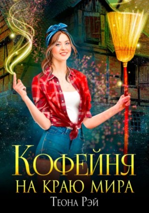 Кофейня на краю мира - Теона Рэй Лучшие аудиокниги онлайн слушать бесплатно➝ Без остановки, полными циклами! ☆Более 100000 новых книг☆ ➝ Присоединяйтесь ✔️ audioknigi-onlain.com
