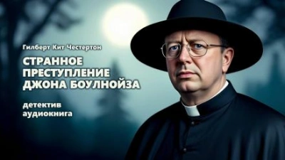 Странное преступление Джона Боулнойза - Гилберт Кит Честертон Лучшие аудиокниги онлайн слушать бесплатно➝ Без остановки, полными циклами! ☆Более 100000 новых книг☆ ➝ Присоединяйтесь ✔️ audioknigi-onlain.com