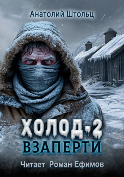 Взаперти - Анатолий Штольц Лучшие аудиокниги онлайн слушать бесплатно➝ Без остановки, полными циклами! ☆Более 100000 новых книг☆ ➝ Присоединяйтесь ✔️ audioknigi-onlain.com