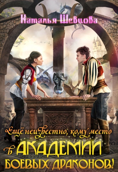 Еще неизвестно кому место в Академии Боевых Драконов! - Наталья Шевцова Лучшие аудиокниги онлайн слушать бесплатно➝ Без остановки, полными циклами! ☆Более 100000 новых книг☆ ➝ Присоединяйтесь ✔️ audioknigi-onlain.com