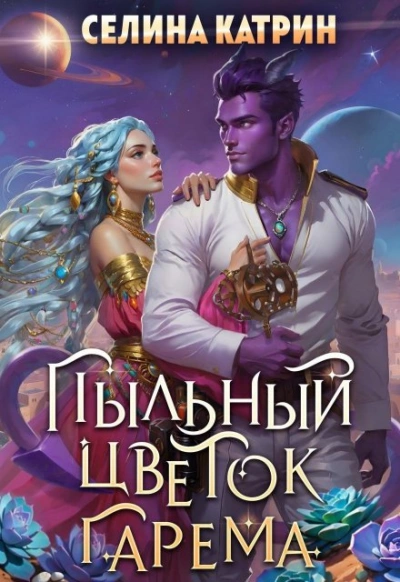 Пыльный цветок гарема - Селина Катрин Лучшие аудиокниги онлайн слушать бесплатно➝ Без остановки, полными циклами! ☆Более 100000 новых книг☆ ➝ Присоединяйтесь ✔️ audioknigi-onlain.com