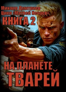 На планете тварей - Михаил Дмитриев Лучшие аудиокниги онлайн слушать бесплатно➝ Без остановки, полными циклами! ☆Более 100000 новых книг☆ ➝ Присоединяйтесь ✔️ audioknigi-onlain.com