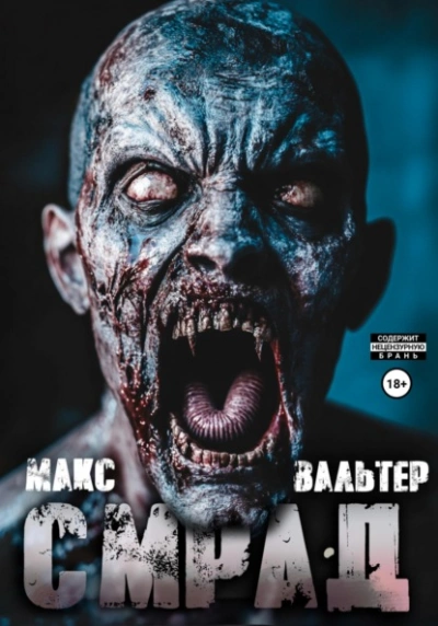 Смрад - Макс Вальтер Лучшие аудиокниги онлайн слушать бесплатно➝ Без остановки, полными циклами! ☆Более 100000 новых книг☆ ➝ Присоединяйтесь ✔️ audioknigi-onlain.com