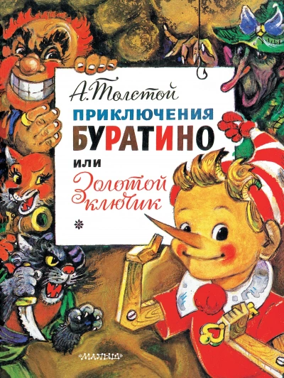Золотой ключик, или Приключения Буратино - Алексей Толстой Лучшие аудиокниги онлайн слушать бесплатно➝ Без остановки, полными циклами! ☆Более 100000 новых книг☆ ➝ Присоединяйтесь ✔️ audioknigi-onlain.com