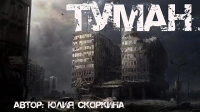 В тумане - Юлия Скоркина Лучшие аудиокниги онлайн слушать бесплатно➝ Без остановки, полными циклами! ☆Более 100000 новых книг☆ ➝ Присоединяйтесь ✔️ audioknigi-onlain.com