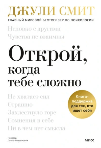 Открой, когда тебе сложно. Книга-поддержка для тех, кто ищет себя - Джули Смит Лучшие аудиокниги онлайн слушать бесплатно➝ Без остановки, полными циклами! ☆Более 100000 новых книг☆ ➝ Присоединяйтесь ✔️ audioknigi-onlain.com