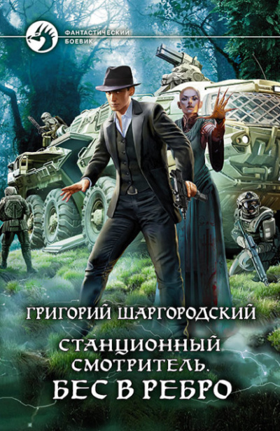 Бес в ребро - Григорий Шаргородский Лучшие аудиокниги онлайн слушать бесплатно➝ Без остановки, полными циклами! ☆Более 100000 новых книг☆ ➝ Присоединяйтесь ✔️ audioknigi-onlain.com