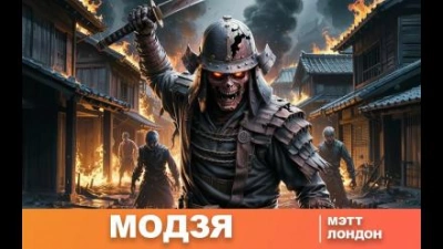 Модзя - Мэтт Лондон Лучшие аудиокниги онлайн слушать бесплатно➝ Без остановки, полными циклами! ☆Более 100000 новых книг☆ ➝ Присоединяйтесь ✔️ audioknigi-onlain.com