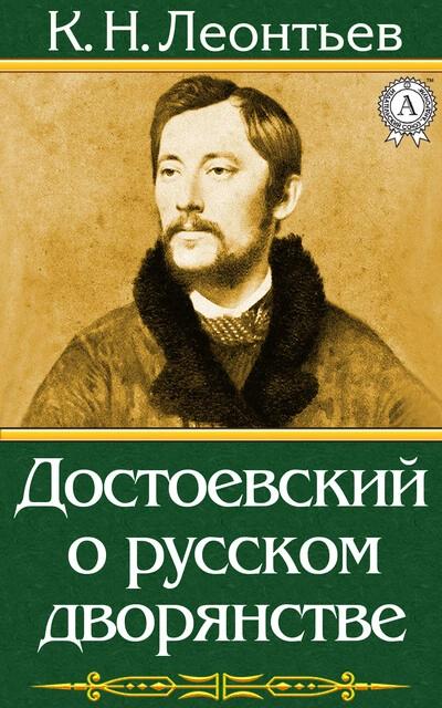 Достоевский о русском дворянстве - Константин Леонтьев Лучшие аудиокниги онлайн слушать бесплатно➝ Без остановки, полными циклами! ☆Более 100000 новых книг☆ ➝ Присоединяйтесь ✔️ audioknigi-onlain.com