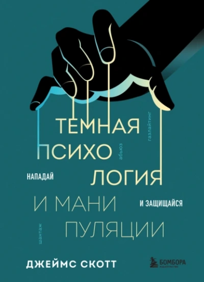 Темная психология и манипуляции. Нападай и защищайся - Джеймс Скотт Лучшие аудиокниги онлайн слушать бесплатно➝ Без остановки, полными циклами! ☆Более 100000 новых книг☆ ➝ Присоединяйтесь ✔️ audioknigi-onlain.com