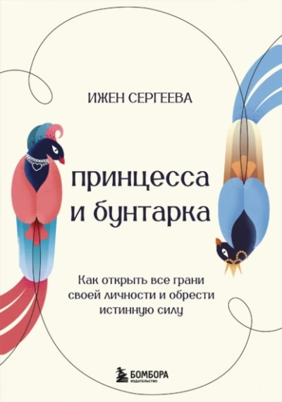 Принцесса и бунтарка. Как открыть все грани своей личности и обрести истинную силу - Ижен Сергеева Лучшие аудиокниги онлайн слушать бесплатно➝ Без остановки, полными циклами! ☆Более 100000 новых книг☆ ➝ Присоединяйтесь ✔️ audioknigi-onlain.com