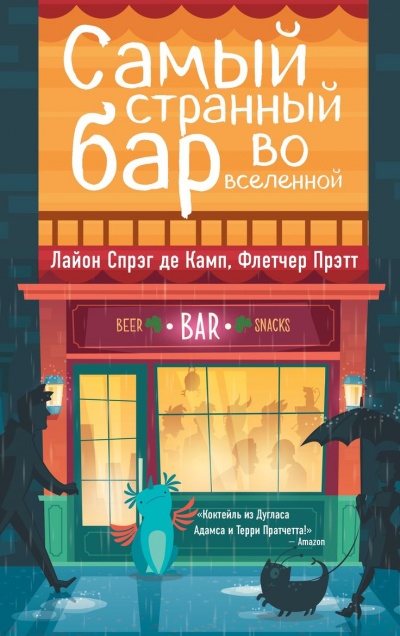 Самый Странный Бар Во Вселенной - Де Камп Лайон Спрэг, Прэтт Флетчер Лучшие аудиокниги онлайн слушать бесплатно➝ Без остановки, полными циклами! ☆Более 100000 новых книг☆ ➝ Присоединяйтесь ✔️ audioknigi-onlain.com