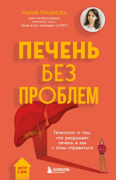 Печень без проблем. Гепатолог о том, что разрушает печень и как с этим справиться - Мария Прашнова Лучшие аудиокниги онлайн слушать бесплатно➝ Без остановки, полными циклами! ☆Более 100000 новых книг☆ ➝ Присоединяйтесь ✔️ audioknigi-onlain.com