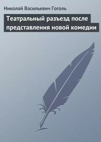 Театральный разъезд после представления новой комедии - Николай Гоголь Лучшие аудиокниги онлайн слушать бесплатно➝ Без остановки, полными циклами! ☆Более 100000 новых книг☆ ➝ Присоединяйтесь ✔️ audioknigi-onlain.com