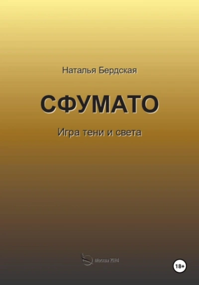 Сфумато - Наталья Бердская Лучшие аудиокниги онлайн слушать бесплатно➝ Без остановки, полными циклами! ☆Более 100000 новых книг☆ ➝ Присоединяйтесь ✔️ audioknigi-onlain.com