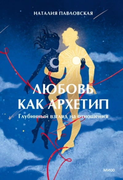 Любовь как архетип. Глубинный взгляд на отношения - Наталия Павловская Лучшие аудиокниги онлайн слушать бесплатно➝ Без остановки, полными циклами! ☆Более 100000 новых книг☆ ➝ Присоединяйтесь ✔️ audioknigi-onlain.com
